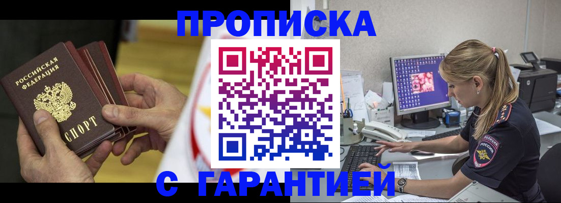 прописка гарантия в Туапсе